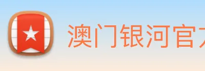 澳门银河官方网站 logo